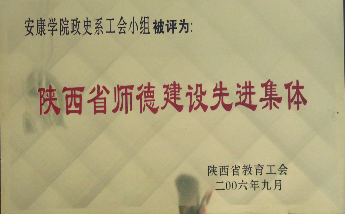 省师德集体